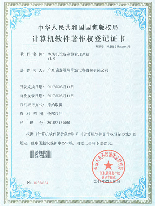 冷風(fēng)機設備巡檢管理系統證書(shū)